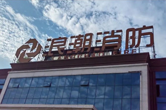 蛋白泡沫灭火剂的储存条件具体有哪些