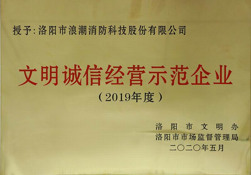 文明诚信经营示范企业
