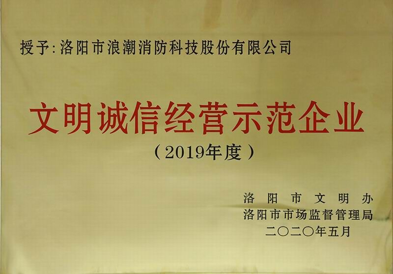 文明诚信经营示范企业